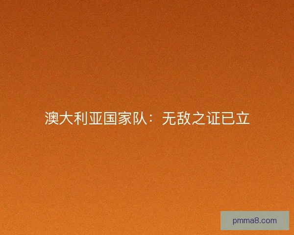 澳大利亚国家队：无敌之证已立