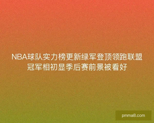 NBA球队实力榜更新绿军登顶领跑联盟冠军相初显季后赛前景被看好