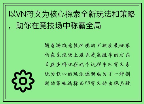 以VN符文为核心探索全新玩法和策略，助你在竞技场中称霸全局