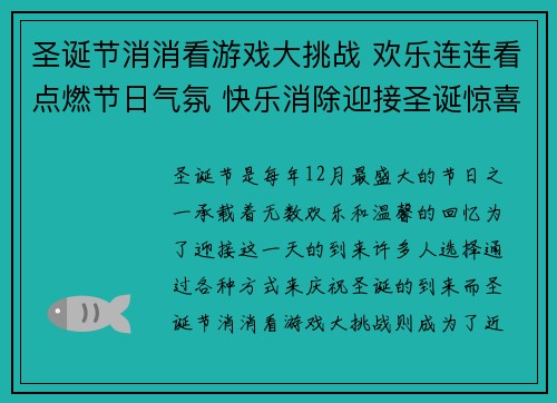 圣诞节消消看游戏大挑战 欢乐连连看点燃节日气氛 快乐消除迎接圣诞惊喜