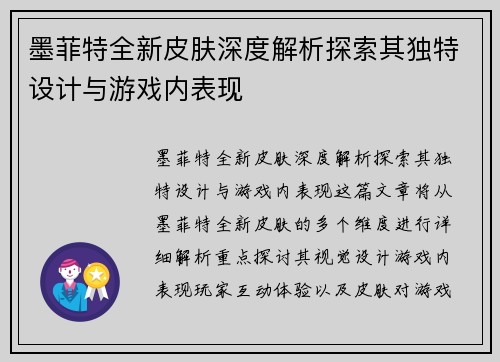 墨菲特全新皮肤深度解析探索其独特设计与游戏内表现