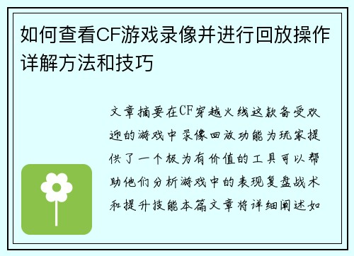 如何查看CF游戏录像并进行回放操作详解方法和技巧