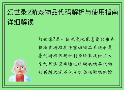 幻世录2游戏物品代码解析与使用指南详细解读