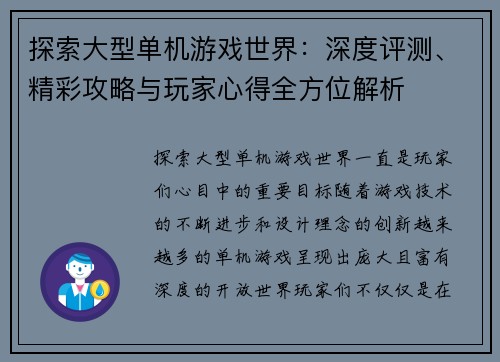 探索大型单机游戏世界：深度评测、精彩攻略与玩家心得全方位解析