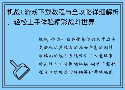 机战L游戏下载教程与全攻略详细解析，轻松上手体验精彩战斗世界