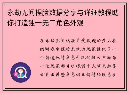 永劫无间捏脸数据分享与详细教程助你打造独一无二角色外观