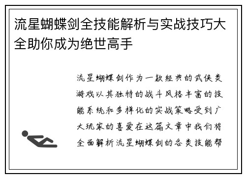 流星蝴蝶剑全技能解析与实战技巧大全助你成为绝世高手
