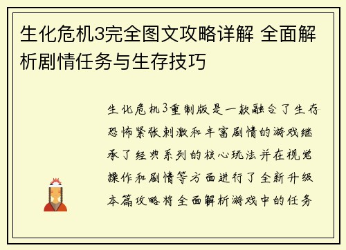 生化危机3完全图文攻略详解 全面解析剧情任务与生存技巧