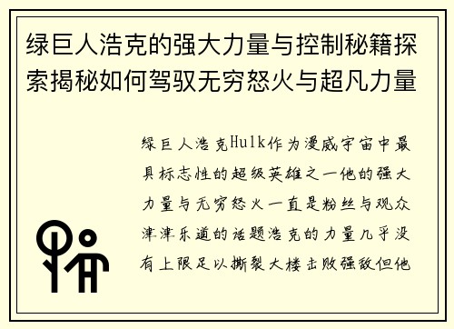 绿巨人浩克的强大力量与控制秘籍探索揭秘如何驾驭无穷怒火与超凡力量