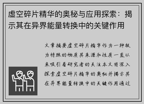 虚空碎片精华的奥秘与应用探索：揭示其在异界能量转换中的关键作用