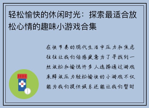 轻松愉快的休闲时光：探索最适合放松心情的趣味小游戏合集