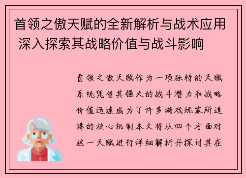 首领之傲天赋的全新解析与战术应用 深入探索其战略价值与战斗影响