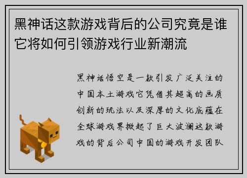 黑神话这款游戏背后的公司究竟是谁它将如何引领游戏行业新潮流